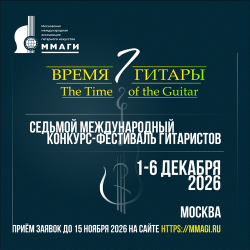 VII Международный конкурс-фестиваль гитаристов 