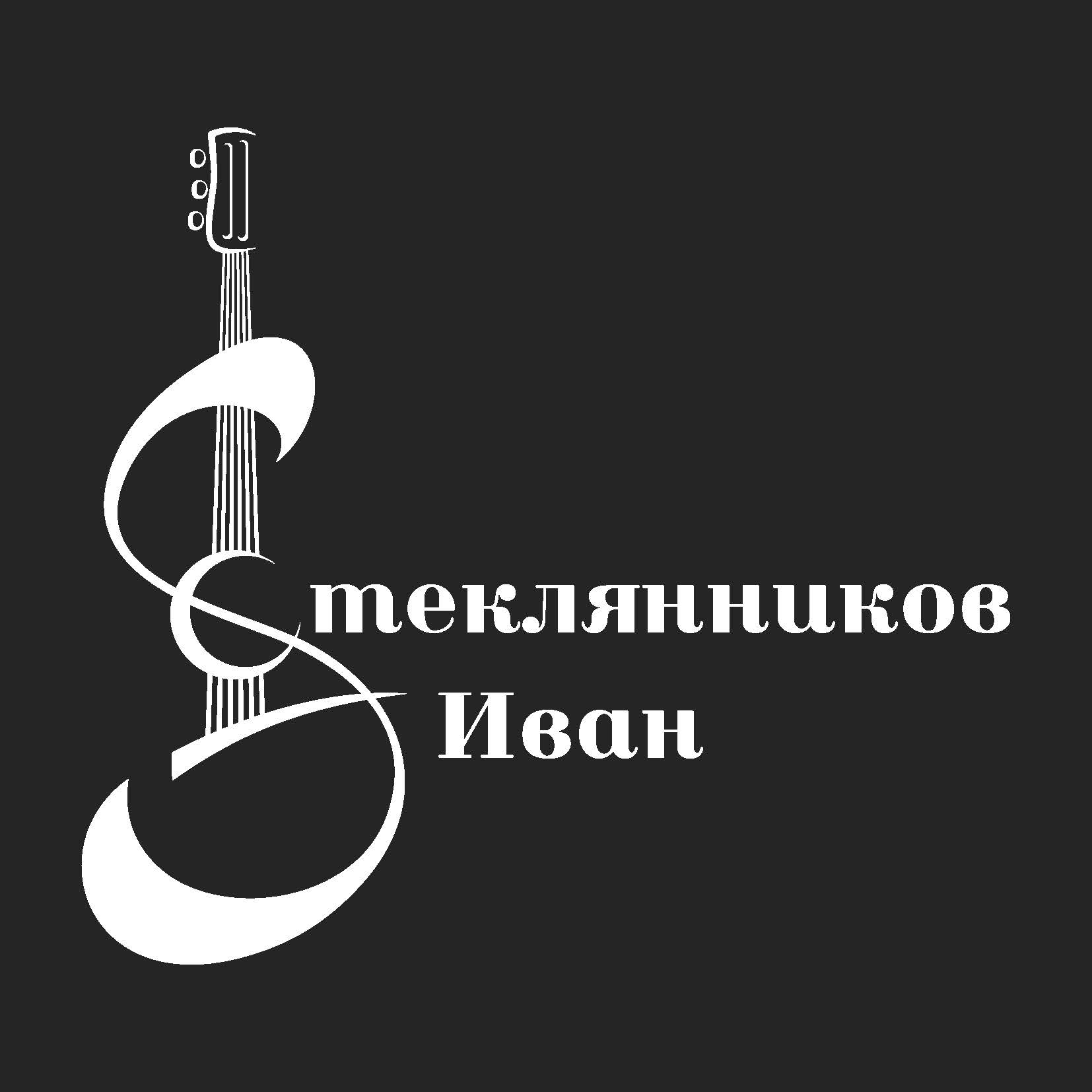 Гитарный мастер Иван Стеклянников